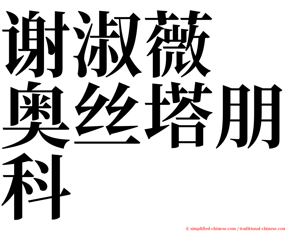 谢淑薇　奥丝塔朋科 serif font